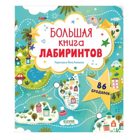 Дошкольникам, книга Большая книга лабиринтов
