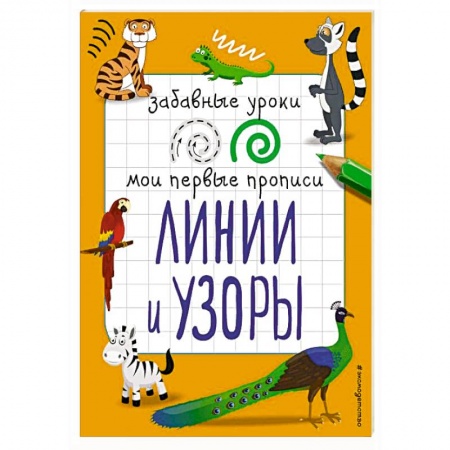 Дошкольникам, книга Линии и узоры.