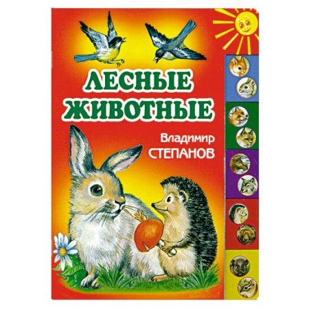 Книги, книга Лесные животные
