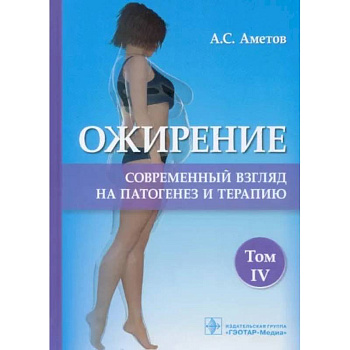 Ожирение. Современный взгляд на патогенез и терапию. Учебное пособие. В 5 томах. Том 4 Ожирение. Современный взгляд на патогенез и терапию. Учебное пособие. В 5 томах. Том 4