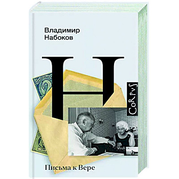 Письма к Вере Письма к Вере