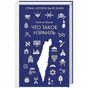 Что такое Израиль