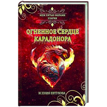 Фантастика, фэнтези, книга Огненное сердце Карадонора