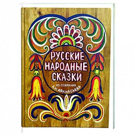 Сказки, книга Русские народные сказки из собрания А.Н. Афанасьева