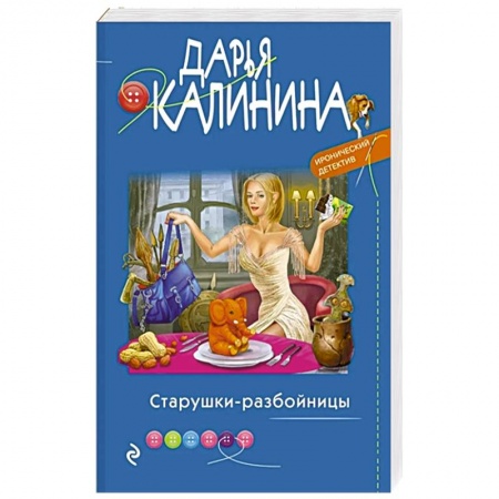 Детективы, триллеры, книга Старушки-разбойницы
