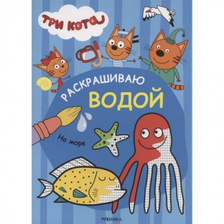 Досуг, творчество и кулинария, книга На море