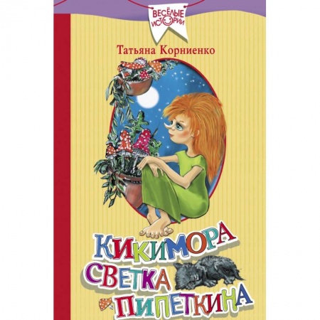 Сказки, книга Кикимора Светка Пипеткина