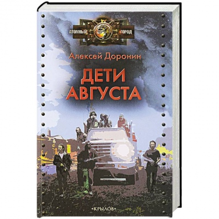 книга Дети августа с доставкой по Франции Фантастика, фэнтези, книга Дети августа