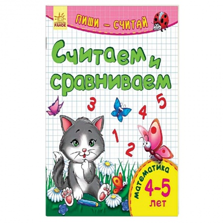 Книги, книга Считаем и сравниваем. Математика. 4-5 лет
