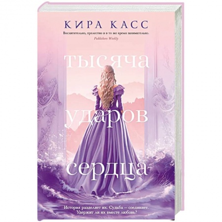 Фантастика, фэнтези, книга Тысяча ударов сердца