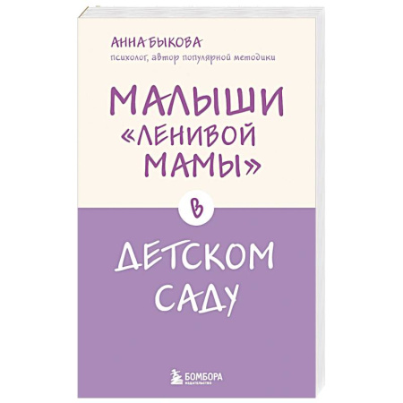 Общественные и гуманитарные науки, книга Малыши 'ленивой мамы' в детском саду