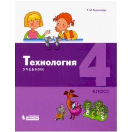Школьникам и абитуриентам, книга Технология. 4 класс. Учебник