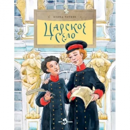 Познавательная литература, книга Царское село