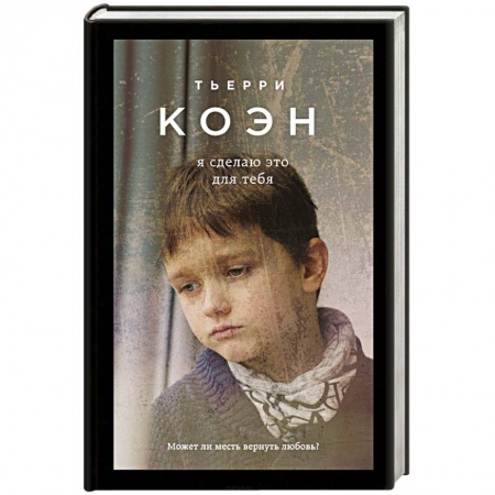 Книги, книга Я сделаю это для тебя