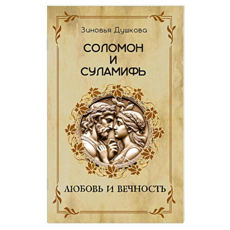 Эзотерические учения, книга Соломон и Суламифь. Любовь и вечность