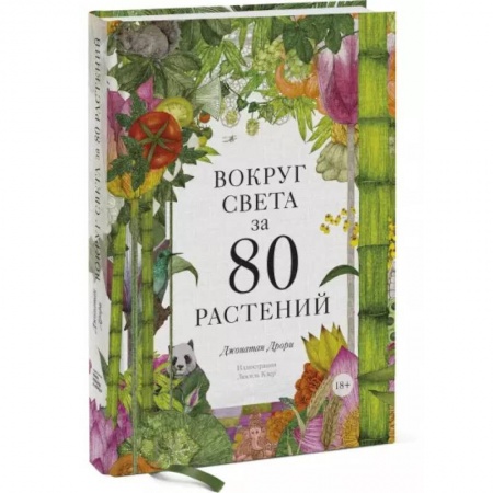 Естественные науки, книга Вокруг света за 80 растений