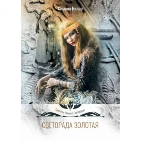 Фантастика, фэнтези, книга Светорада Золотая