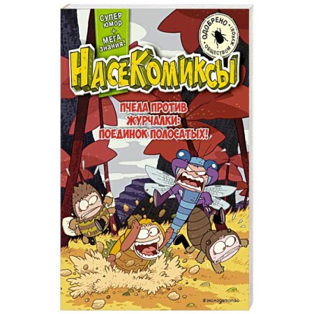 Досуг, творчество и кулинария, книга НасеКомиксы. Пчела против журчалки: поединок полосатых!