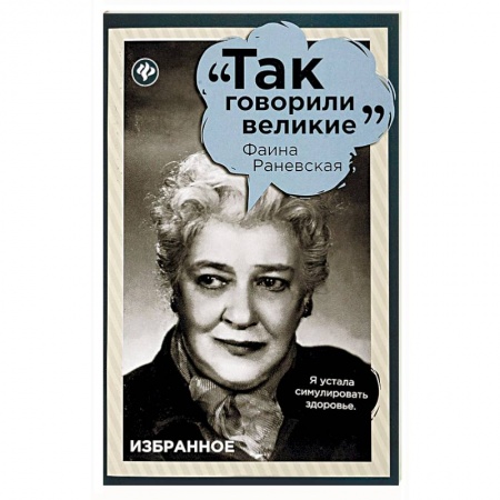 Развлечения. Праздники. Юмор, книга Фаина Раневская. Избранное