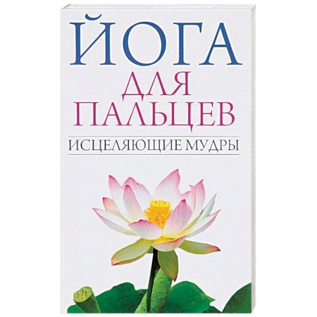 Книги, книга Йога для пальцев. Исцеляющие мудры