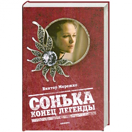 Книги, книга Сонька. Конец легенды