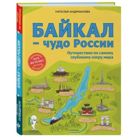 Познавательная литература, книга Байкал — чудо России. Путешествие по самому глубокому озеру мира