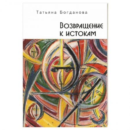 Книги, книга Возвращение к истокам