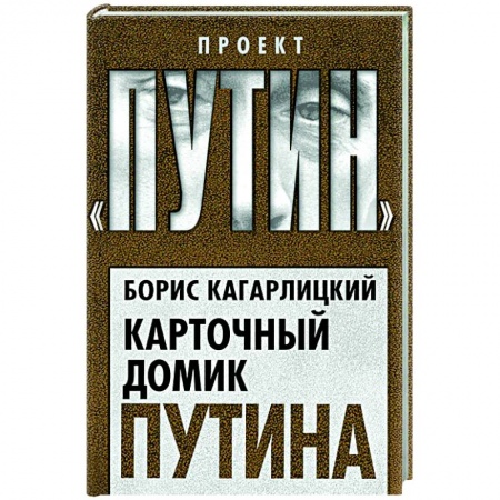 Публицистика, книга Карточный домик Путина