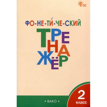 Школьникам и абитуриентам, книга Фонетический тренажёр. 2 класс ФГОС