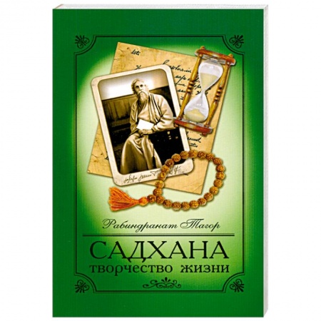 Книги, книга Садхана. Творчество жизни