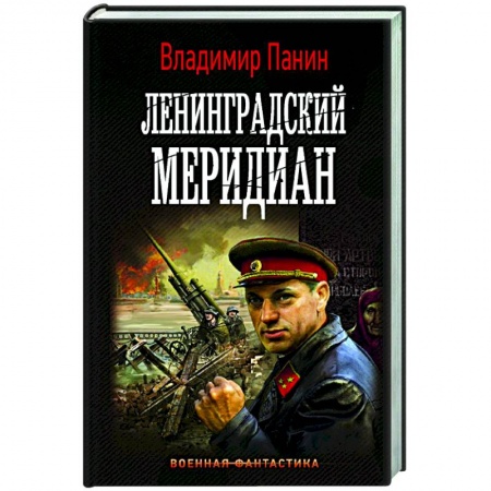 Фантастика, фэнтези, книга Ленинградский меридиан