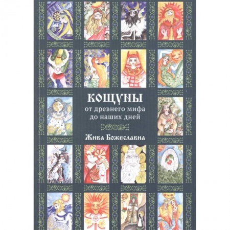 Магия и колдовство, книга Кощуны: от древнего мифа до наших дней