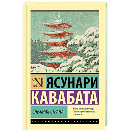 Классика, современная литература, книга Снежная страна