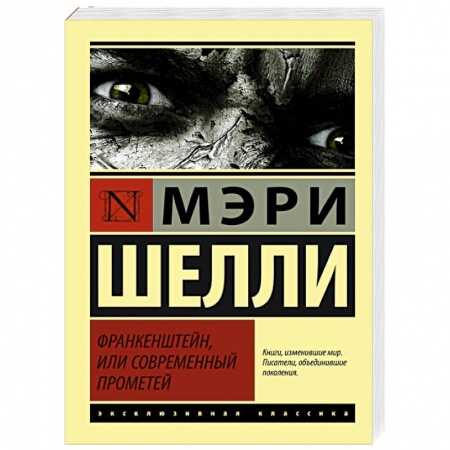 Книги, книга Франкенштейн, или Современный Прометей