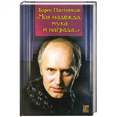 Книги, книга Моя надежда, мука и награда..