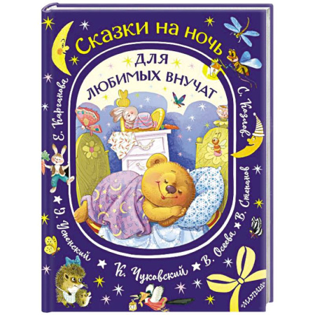 Сказки, книга Сказки на ночь для любимых внучат
