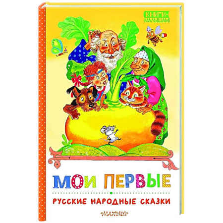 Сказки, книга Мои первые русские народные сказки