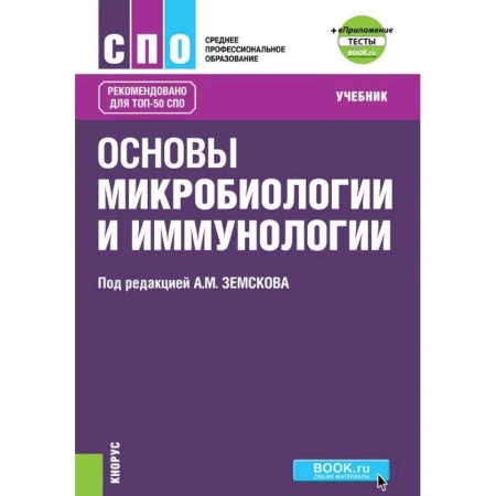 Студентам и аспирантам, книга Основы микробиологии, вирусологии и иммунологии