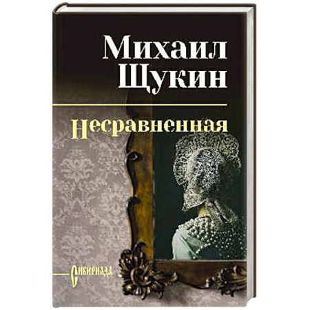 Классика, современная литература, книга Несравненная