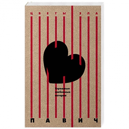 Классика, современная литература, книга Страшные любовные истории