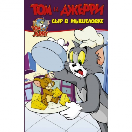 Проза для детей, книга Том и Джерри. Сыр в мышеловке