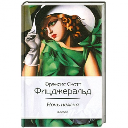 Книги, книга Ночь нежна