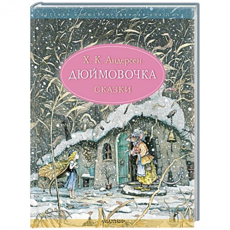 книга Дюймовочка с доставкой по Франции Сказки, книга Дюймовочка