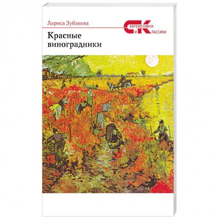 Классика, современная литература, книга Красные виноградники