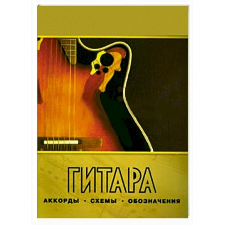 Книги, книга Гитара. Аккорды, схемы, обозначения. Практическое руководство