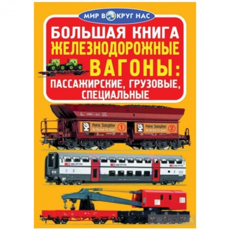 Книги, книга Большая книга. Железнодорожные вагоны: пассажирские, грузовые, специальные