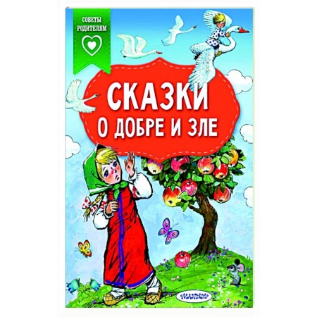 Сказки, книга Сказки о добре и зле