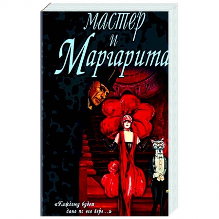 Классика, современная литература, книга Мастер и Маргарита