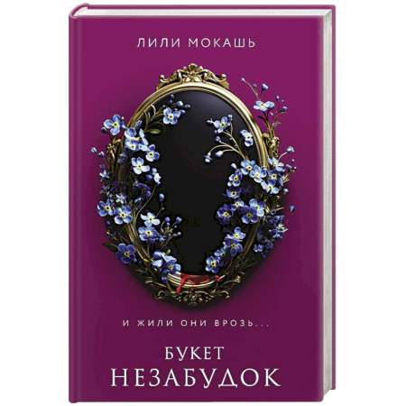 Фантастика, фэнтези, книга Букет незабудок