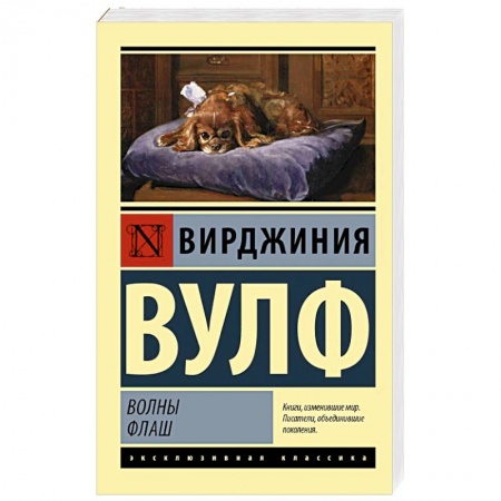 Классика, современная литература, книга Волны. Флаш